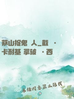 茅山捉鬼獵人